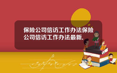保险公司信访工作办法保险公司信访工作办法最新.