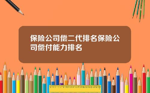保险公司偿二代排名保险公司偿付能力排名