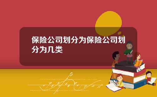 保险公司划分为保险公司划分为几类