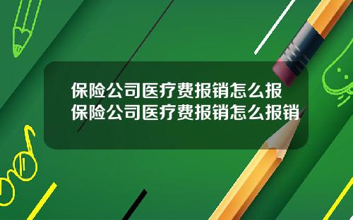 保险公司医疗费报销怎么报保险公司医疗费报销怎么报销