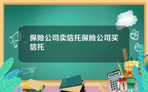 保险公司卖信托保险公司买信托