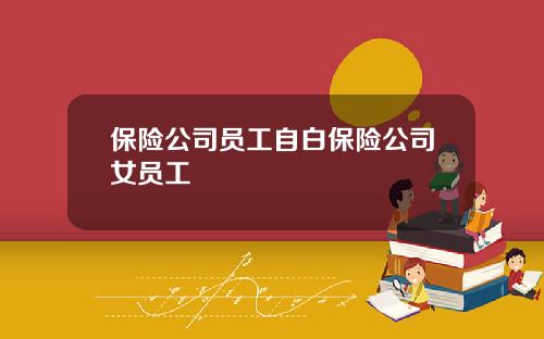 保险公司员工自白保险公司女员工