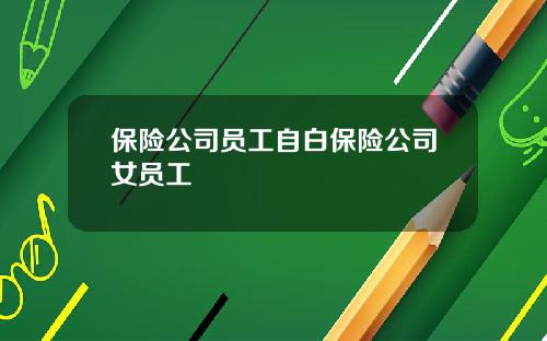 保险公司员工自白保险公司女员工