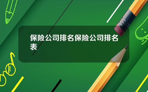 保险公司排名保险公司排名表