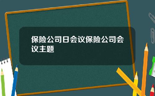 保险公司日会议保险公司会议主题
