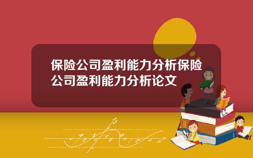 保险公司盈利能力分析保险公司盈利能力分析论文