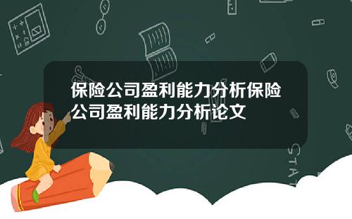 保险公司盈利能力分析保险公司盈利能力分析论文
