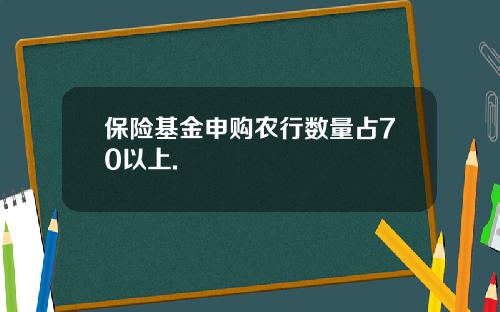 保险基金申购农行数量占70以上.
