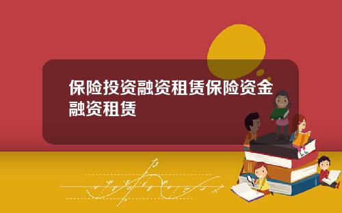 保险投资融资租赁保险资金融资租赁