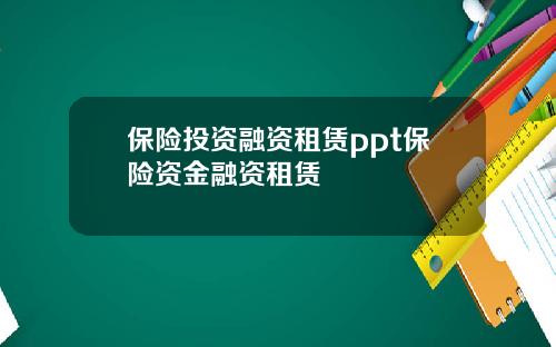 保险投资融资租赁ppt保险资金融资租赁
