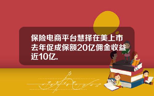 保险电商平台慧择在美上市去年促成保额20亿佣金收益近10亿.