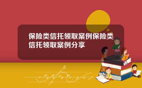 保险类信托领取案例保险类信托领取案例分享