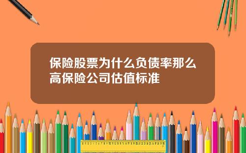 保险股票为什么负债率那么高保险公司估值标准