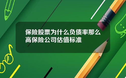保险股票为什么负债率那么高保险公司估值标准