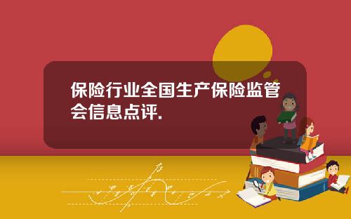 保险行业全国生产保险监管会信息点评.