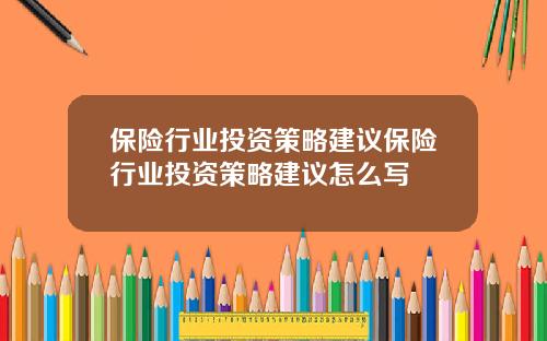 保险行业投资策略建议保险行业投资策略建议怎么写
