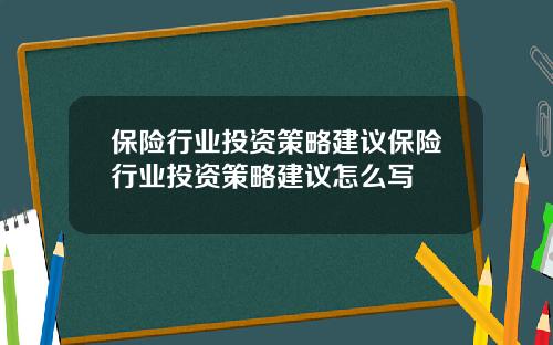 保险行业投资策略建议保险行业投资策略建议怎么写