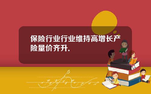 保险行业行业维持高增长产险量价齐升.