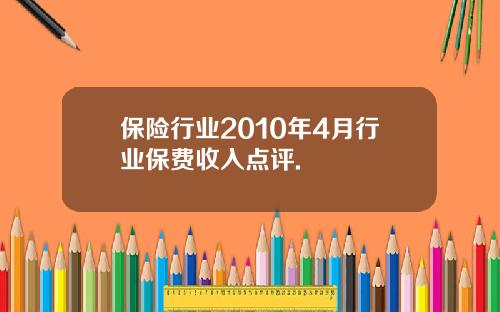 保险行业2010年4月行业保费收入点评.
