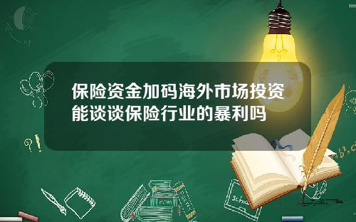 保险资金加码海外市场投资能谈谈保险行业的暴利吗
