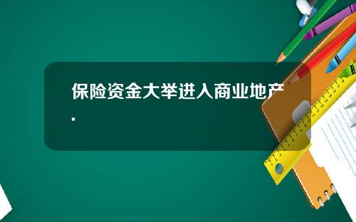 保险资金大举进入商业地产.