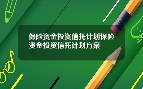 保险资金投资信托计划保险资金投资信托计划方案