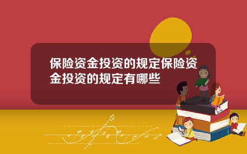 保险资金投资的规定保险资金投资的规定有哪些