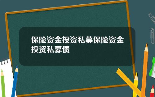 保险资金投资私募保险资金投资私募债