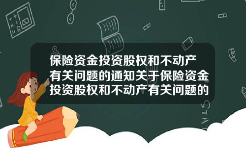 保险资金投资股权和不动产有关问题的通知关于保险资金投资股权和不动产有关问题的通知
