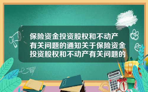 保险资金投资股权和不动产有关问题的通知关于保险资金投资股权和不动产有关问题的通知