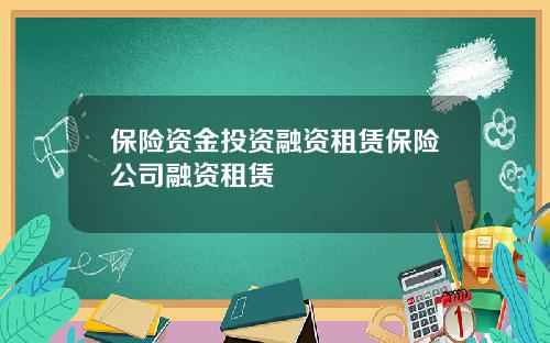 保险资金投资融资租赁保险公司融资租赁