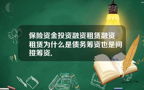 保险资金投资融资租赁融资租赁为什么是债务筹资也是间接筹资.