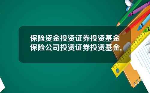 保险资金投资证券投资基金保险公司投资证券投资基金.
