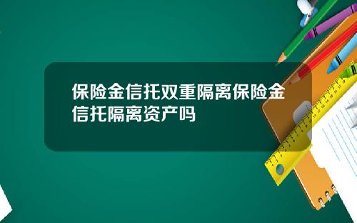 保险金信托双重隔离保险金信托隔离资产吗