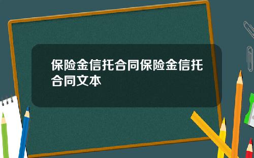 保险金信托合同保险金信托合同文本