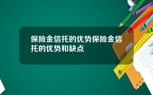 保险金信托的优势保险金信托的优势和缺点