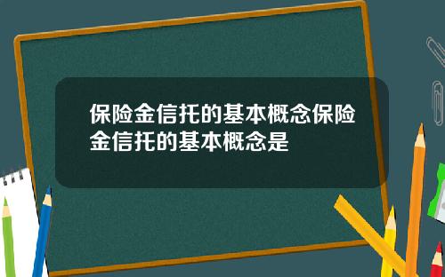 保险金信托的基本概念保险金信托的基本概念是