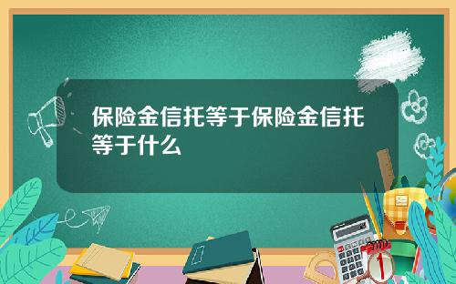 保险金信托等于保险金信托等于什么