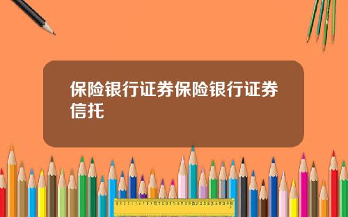 保险银行证券保险银行证券信托