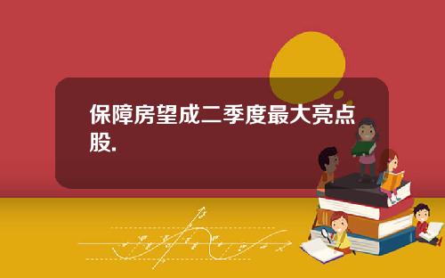 保障房望成二季度最大亮点股.