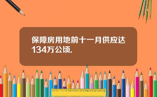 保障房用地前十一月供应达134万公顷.