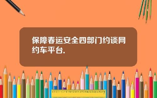 保障春运安全四部门约谈网约车平台.