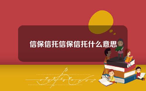 信保信托信保信托什么意思
