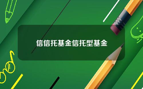 信信托基金信托型基金