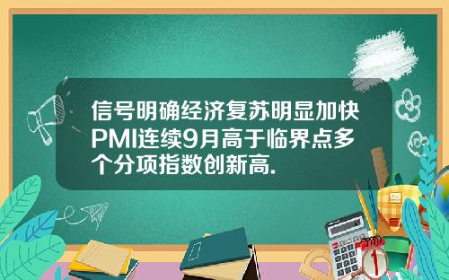 信号明确经济复苏明显加快PMI连续9月高于临界点多个分项指数创新高.