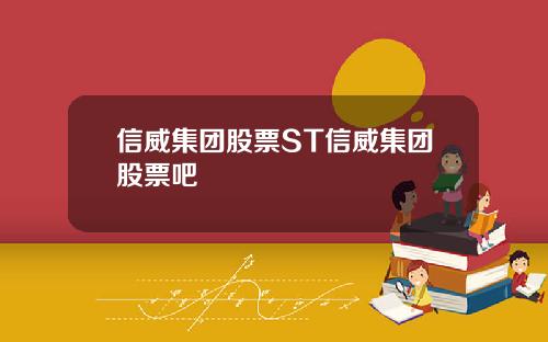 信威集团股票ST信威集团股票吧