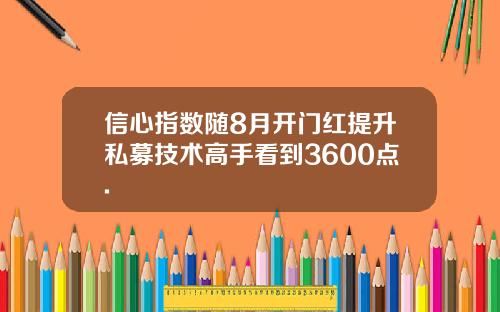 信心指数随8月开门红提升私募技术高手看到3600点.
