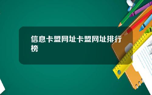 信息卡盟网址卡盟网址排行榜