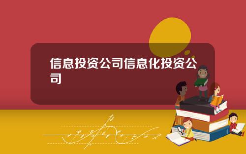 信息投资公司信息化投资公司