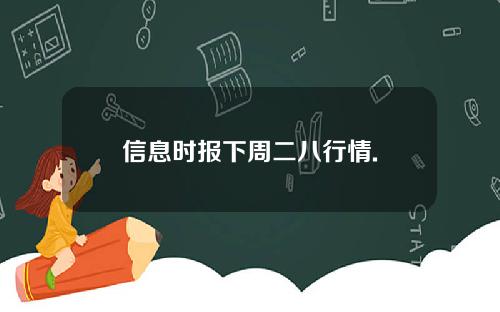信息时报下周二八行情.